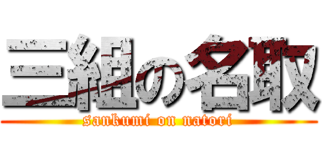三組の名取 (sankumi on natori)