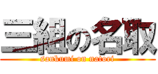 三組の名取 (sankumi on natori)