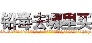 铅毒去哪里买 (铅毒去哪里买【电-186x2687x6963-Q278180069元-吉-药-业】我们做的是长期生意,靠的是老客户长期支持 http://sngk.net/A4V47J
)