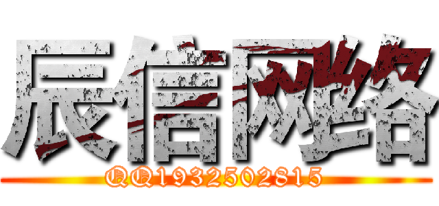 辰信网络 (QQ1932502815)