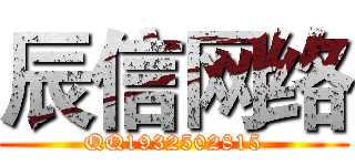 辰信网络 (QQ1932502815)