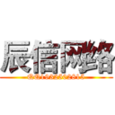 辰信网络 (QQ1932502815)