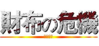 財布の危機 (喪心病狂)