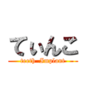 てぃんこ (teeth  Implant)