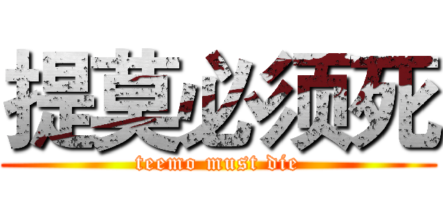 提莫必须死 (teemo must die)