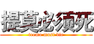 提莫必须死 (teemo must die)
