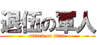 退伍の軍人 (attack on titan)
