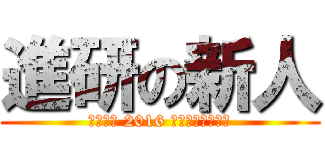 進研の新人 (大阪支社 2016 歓迎会を奪還せよ)