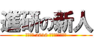 進研の新人 (大阪支社 2016 歓迎会を奪還せよ)