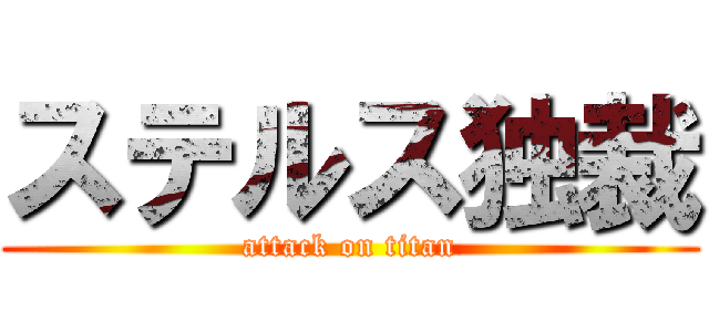 ステルス独裁 (attack on titan)