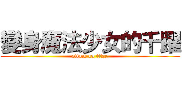 變身魔法少女的千躍 (attack on titan)