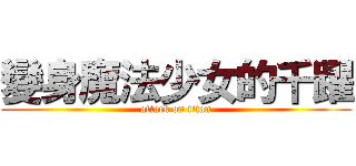 變身魔法少女的千躍 (attack on titan)