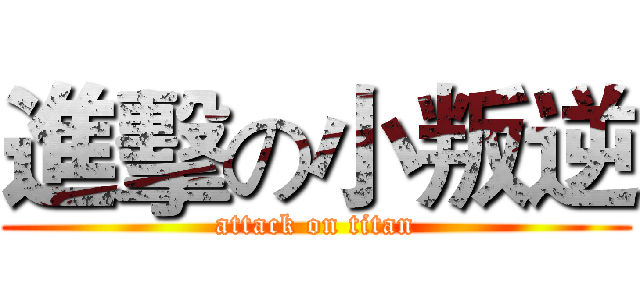 進擊の小叛逆 (attack on titan)