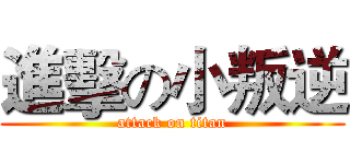 進擊の小叛逆 (attack on titan)