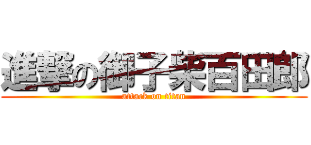 進撃の御子柴百田郎 (attack on titan)