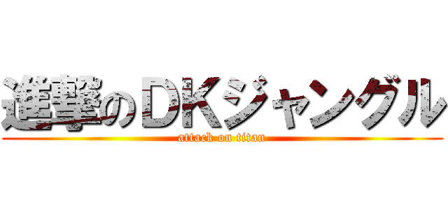 進撃のＤＫジャングル (attack on titan)