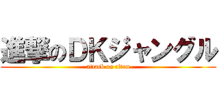 進撃のＤＫジャングル (attack on titan)