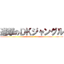 進撃のＤＫジャングル (attack on titan)