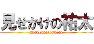 見せかけの祐太 (misekakenoyuuta)