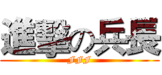進擊の兵長 (FFF)