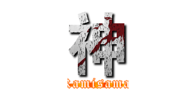 神 (Kamisama)