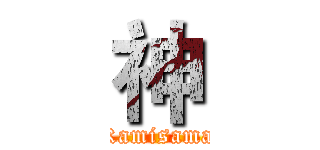 神 (Kamisama)