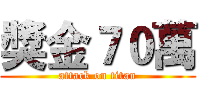 獎金７０萬 (attack on titan)