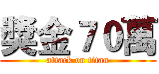 獎金７０萬 (attack on titan)