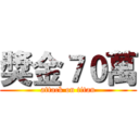獎金７０萬 (attack on titan)