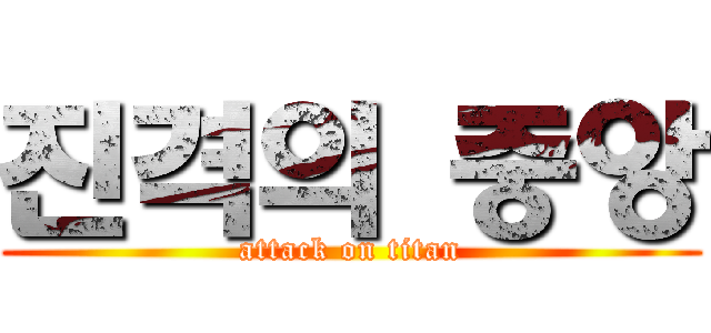 진격의 중앙 (attack on titan)