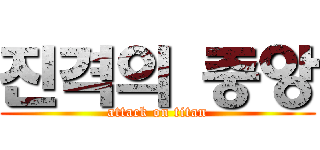 진격의 중앙 (attack on titan)