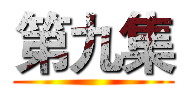 第九集 ()