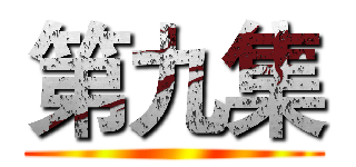 第九集 ()