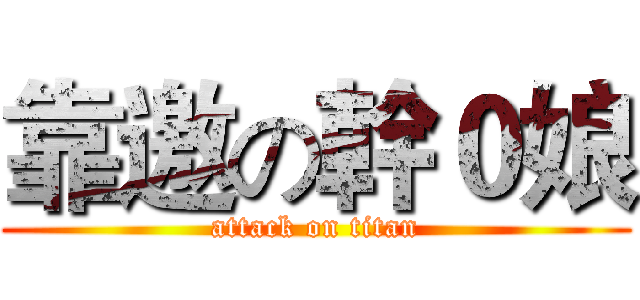 靠邀の幹０娘 (attack on titan)
