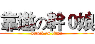 靠邀の幹０娘 (attack on titan)