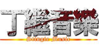 丁繼音樂 (Stingie Music)