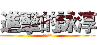 進擊的詠淳 (青蛙萬歲)