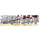 進擊的詠淳 (青蛙萬歲)