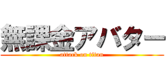無課金アバター (attack on titan)