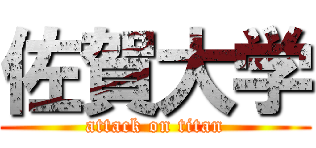 佐賀大学 (attack on titan)