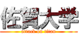 佐賀大学 (attack on titan)
