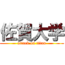 佐賀大学 (attack on titan)