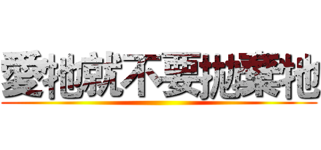 愛牠就不要拋棄牠 ()