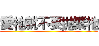 愛牠就不要拋棄牠 ()