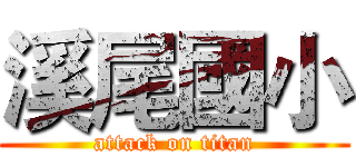 溪尾國小 (attack on titan)