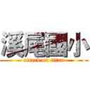 溪尾國小 (attack on titan)