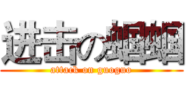 进击の蝈蝈 (attack on guoguo)