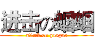 进击の蝈蝈 (attack on guoguo)