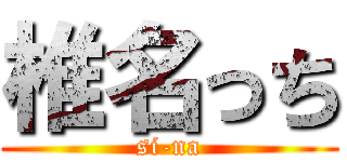 椎名っち (si-na)