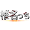 椎名っち (si-na)